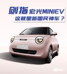 图解长安LUMIN 这就是新晋国民神车？