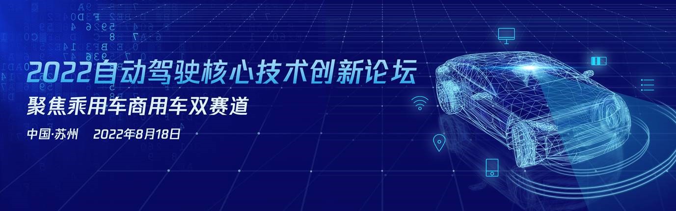 相聚苏州 共建自动驾驶生态圈--2022自动驾驶核心江南体育怎么下载创新论坛将于8月18日召开