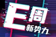 E周新势力 | 蔚来ES5路试谍照曝光；集度ROBO-01探月限定版10月27日发布；岚图首款轿车定名追光