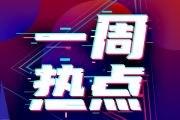  企业一周热点 一周热点 | 特斯拉大幅降价；岚图FREE、小鹏P7爆出优惠政策；路特斯Eletre正式上市