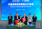 海汽集团与海马汽车签订战略合作协议  共建海南绿色智慧出行体系