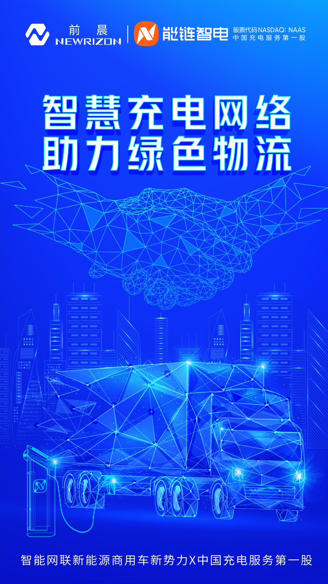 前晨&能链智电（战略合作海报）.jpg