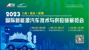 2023第九届上海国际新能源汽车江南体育怎么下载
与供应链展览会八月盛大召开