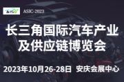 2023第二届长三角国际汽车产业及供应链博览会