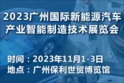 2023 广州国际新能源汽车产业智能制造江南体育怎么下载
展览会
