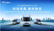 助力自贸港建设 宇通新能源轻卡T系列登陆海南