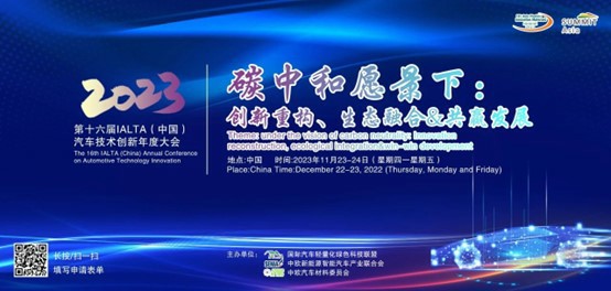 第十六届IALTA（中国）汽车
创新年会举办在即，聚焦双碳驱动下汽车轻量化的现在与未来