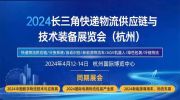 2024长三角快递物流供应链与
装备展览会（杭州）