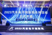 2023汽车电子创新周开幕式暨第三届智能网联汽车江南体育怎么下载
大会成功召开
