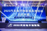 2023汽车电子创新周开幕式暨第三届智能网联汽车
大会成功召开