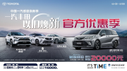 拥抱新未来，一汽丰田携全新产品与
亮相北京车展