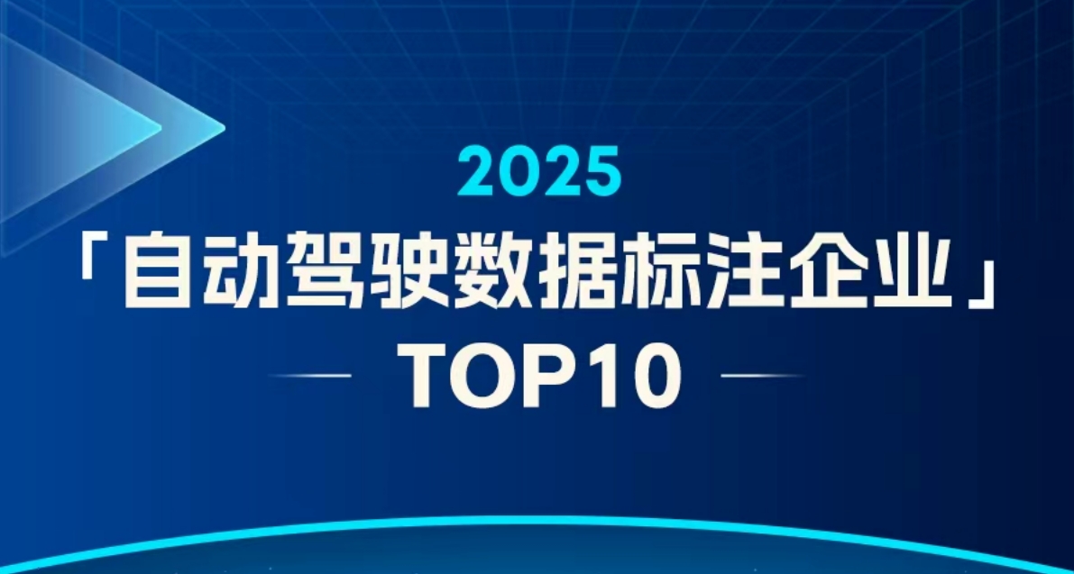 曼孚科技荣登创业邦2025自动驾驶数据标注企业TOP1