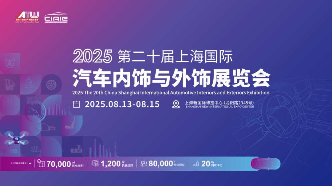 降本压力下的汽车内外饰供应链，看CIAIE 2025上海展如何助力企业破冰突围→
