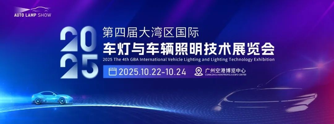 迎接智能车灯数字化，高效链接行业商机！2025大湾区车灯展定档10月，黄金展位先到先得！