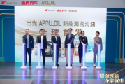 全球首发！途虎养车携手出光APOLLOIL发布新能源润滑油产品