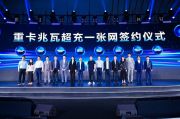 共建高质量产业生态丨华为智能电动&智能充电网络战略与新品发布会成功举办