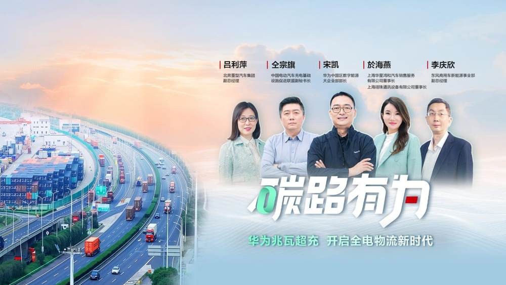 华为兆瓦超充，纯电重卡的充电焦虑终结者