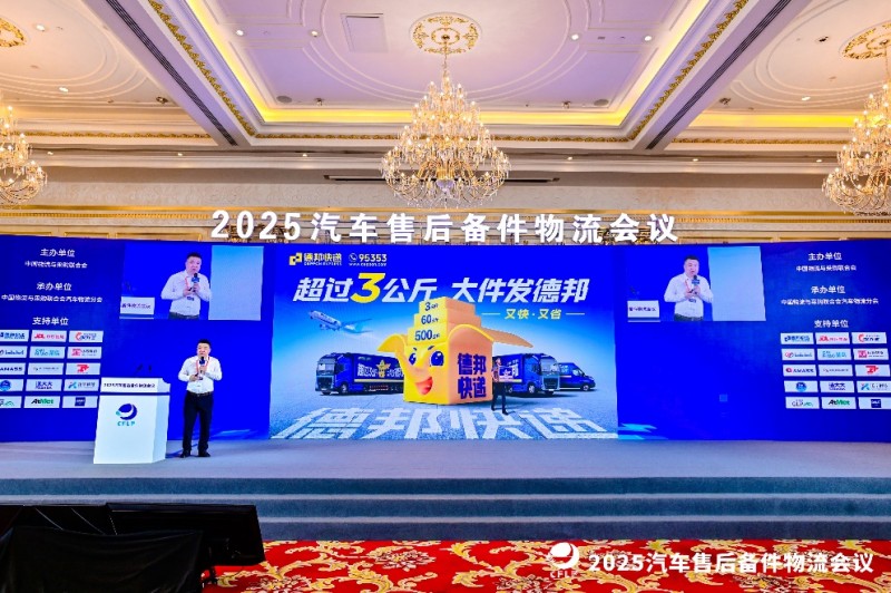 德邦快递亮相汽车物流大会，保障汽车售后备件运输全链路安全