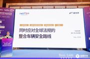 “以整合突破” —— 飞斯柯罗在亚洲最大汽车网络安全舞台公开难题解法