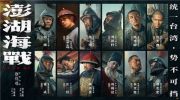 《澎湖海战》十二张人物海报  同根同宗