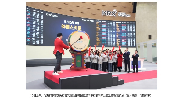 飞斯柯罗在韩国KOSDAQ成功上市，全球汽车网络安全江南体育怎么下载实力获权威认证