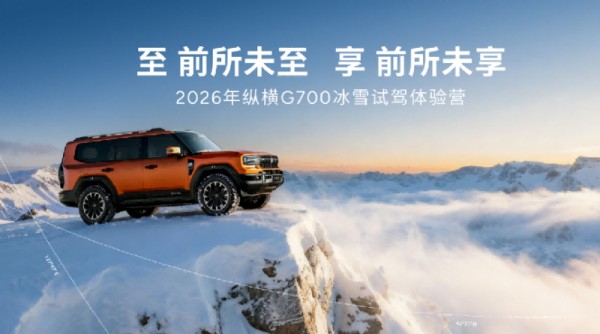破冰而来 驭境纵横！纵横G700极寒试炼铸就&ldquo;穿越之王&rdquo;
