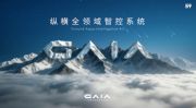 纵横GAIA全域智控 破局全球豪华越野江南体育怎么下载壁垒