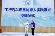 校企共育低空经济未来人才 天翎科与北航共建飞行汽车项目制试验班