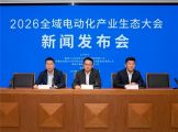 2026全域电动化产业生态大会 新闻发布会在京召开