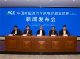 中国新能源汽车跨境穿越集结赛（中国段） 新闻发布会在京召开