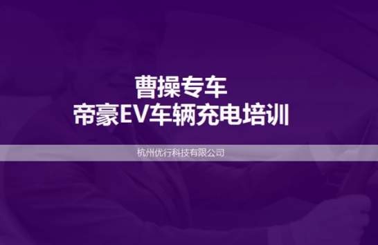 吉利帝豪EV充电培训