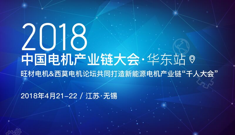 2018年中国电机产业链大会