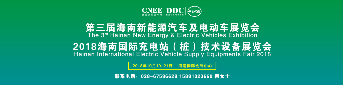 第三届海南新能源汽车及电动车展览会