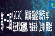 第十三届（2020）国际新能源汽车
 及轻量化新材料、智能装备（上海）展览会