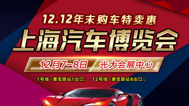 2019上海12.12汽车博览会