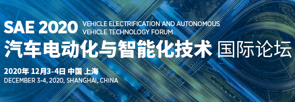 SAE 2020 汽车电动化与智能化江南体育怎么下载
国际论坛