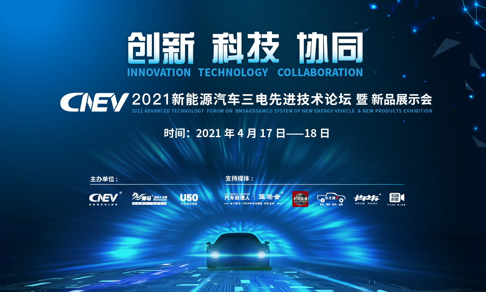 CNEV2021新能源汽车三电先进
论坛暨新品展示会