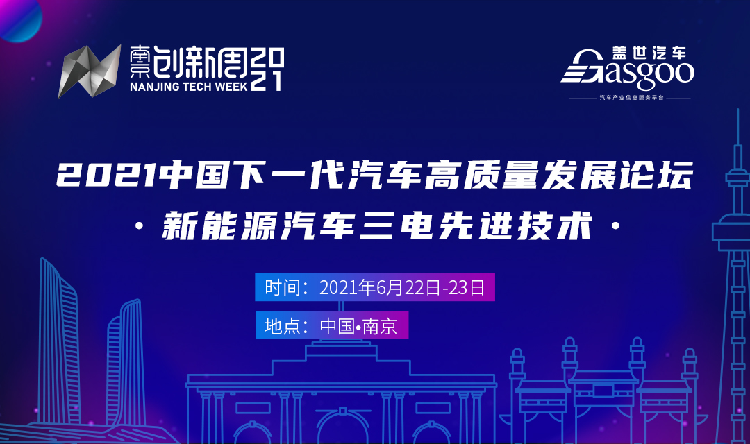 2021中国下一代汽车高质量发展论坛•新能源汽车三电先进