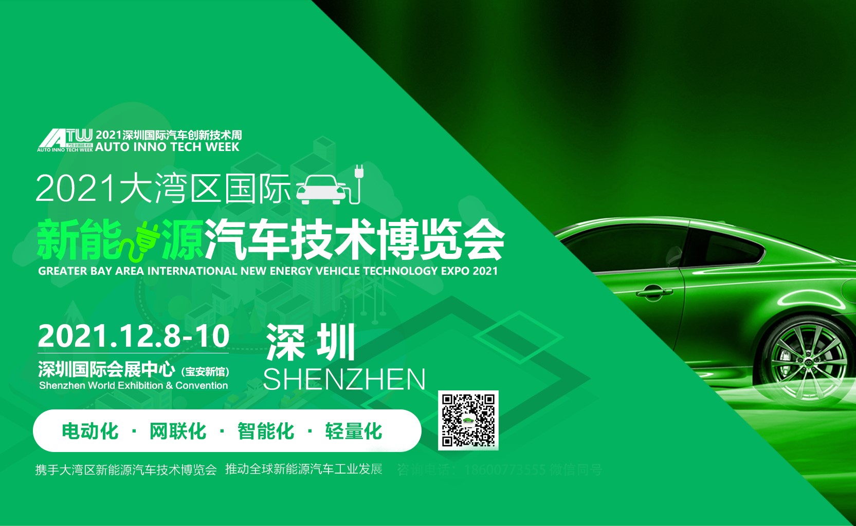 2021大湾区国际新能源汽车
博览会