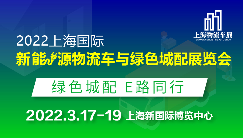 2022上海国际新能源物流车与绿色城配展览会