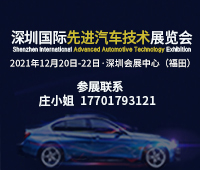 2021深圳国际先进汽车
展览会