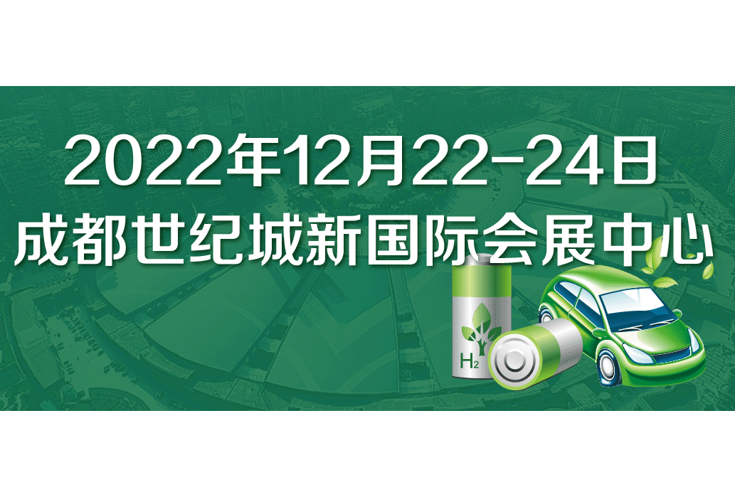 2022第十六届中国国际氢能、燃料电池、氢能汽车与加氢站展览会