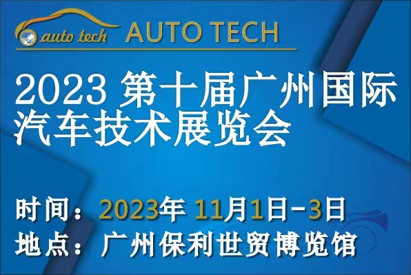 AUTO TECH 2023第十届中国（广州）国际汽车
展览会