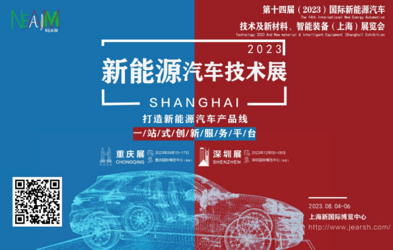 第十四届（2023）国际新能源汽车
及新材料、智能装备展览会今夏在上海等你