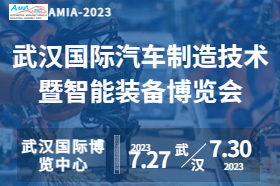 2023武汉国际汽车制造
暨智能装备博览会