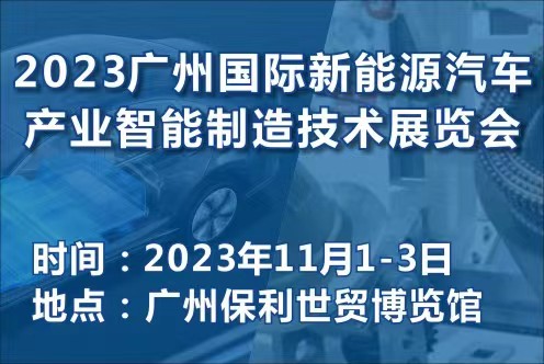 2023 广州国际新能源汽车产业智能制造
展览会