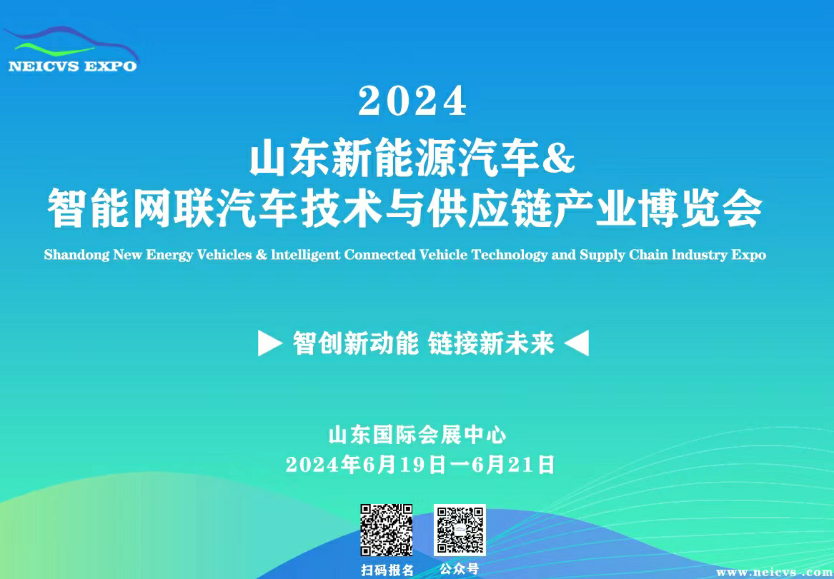 2024山东新能源汽车&智能网联汽车江南体育怎么下载
与供应链博览会
