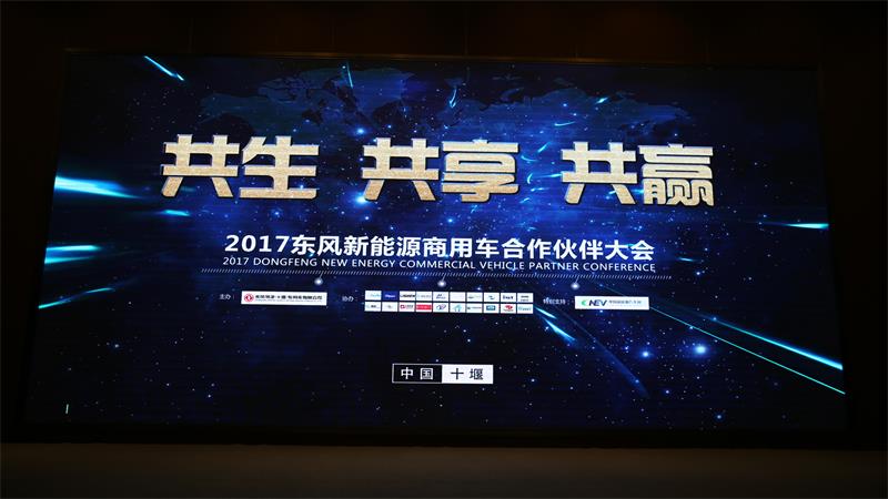 2017东风新能源商用车合作伙伴大会圆满召开