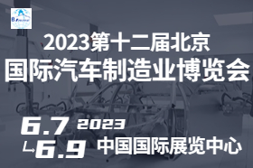 2023第十二届北京国际汽车制造业博览会